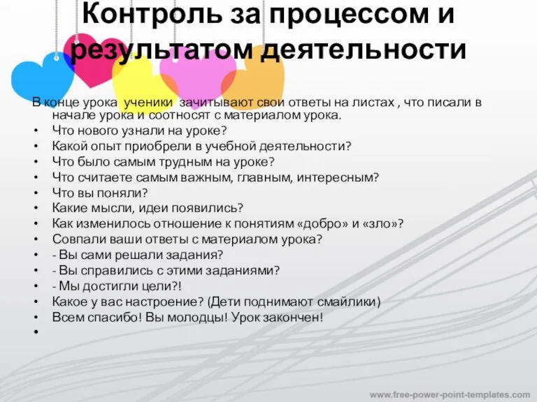 Контроль за процессом и результатом деятельности В конце урока ученики зачитывают свои