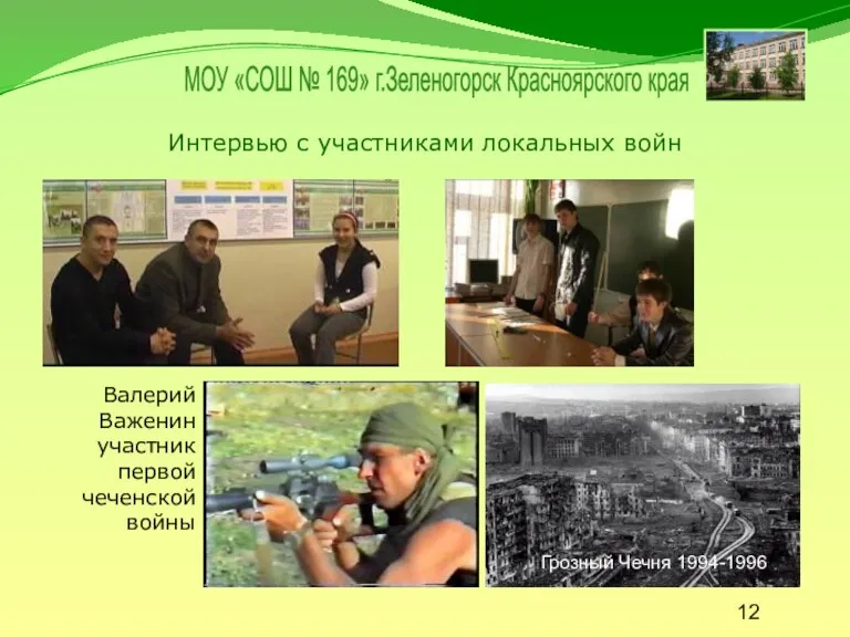 Интервью с участниками локальных войн Валерий Важенин участник первой чеченской войны Грозный Чечня 1994-1996