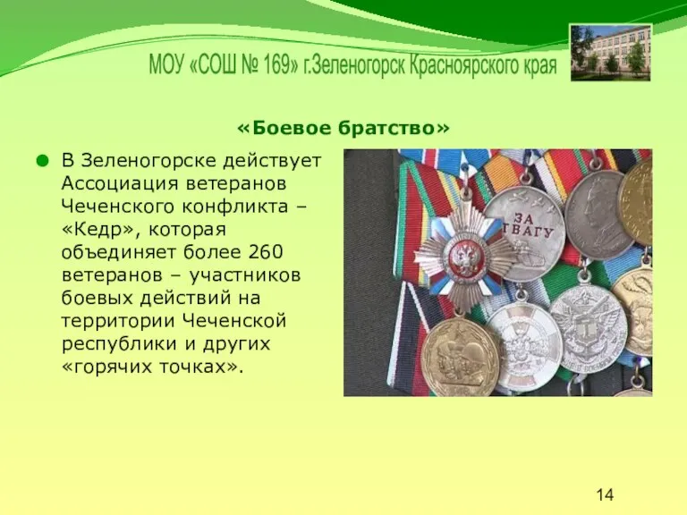 «Боевое братство» В Зеленогорске действует Ассоциация ветеранов Чеченского конфликта – «Кедр», которая