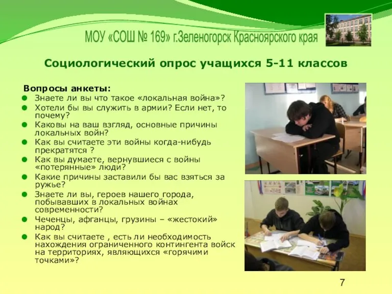 Социологический опрос учащихся 5-11 классов Вопросы анкеты: Знаете ли вы что такое