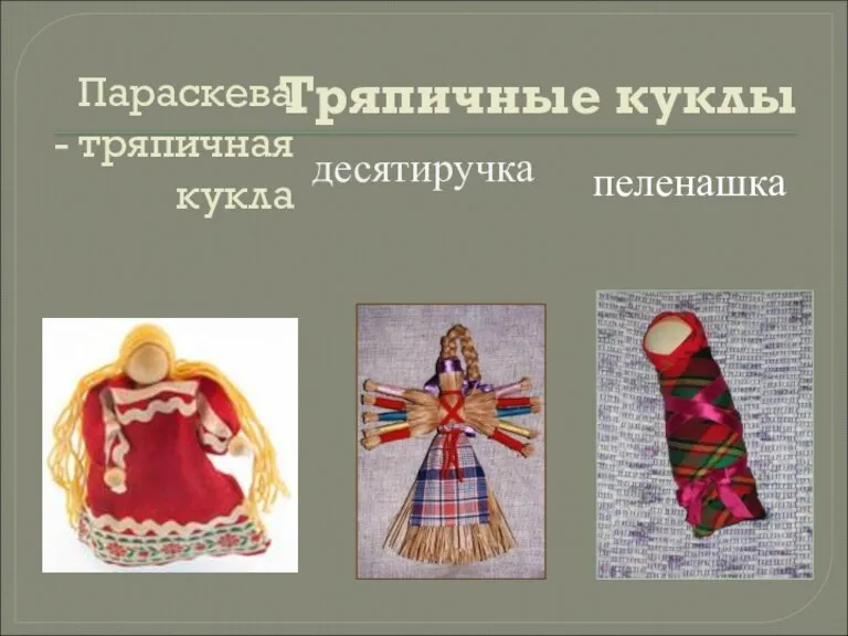 Параскева - тряпичная кукла десятиручка пеленашка Тряпичные куклы