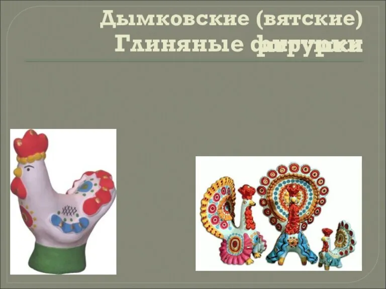 Дымковские (вятские) игрушки Глиняные фигурки