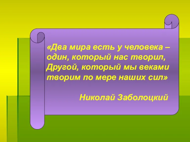 «Два мира есть у человека – один, который нас творил, Другой, который