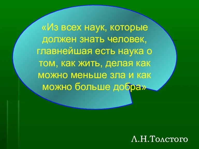 «Из всех наук, которые должен знать человек, главнейшая есть наука о том,