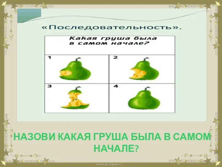 НАЗОВИ КАКАЯ ГРУША БЫЛА В САМОМ НАЧАЛЕ?