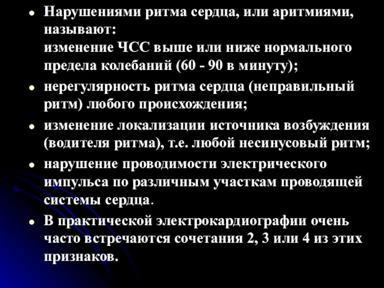 Нарушениями ритма сердца, или аритмиями, называют: изменение ЧСС выше или ниже нормального