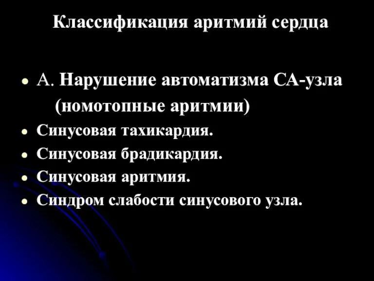 Классификация аритмий сердца А. Нарушение автоматизма СА-узла (номотопные аритмии) Синусовая тахикардия. Синусовая