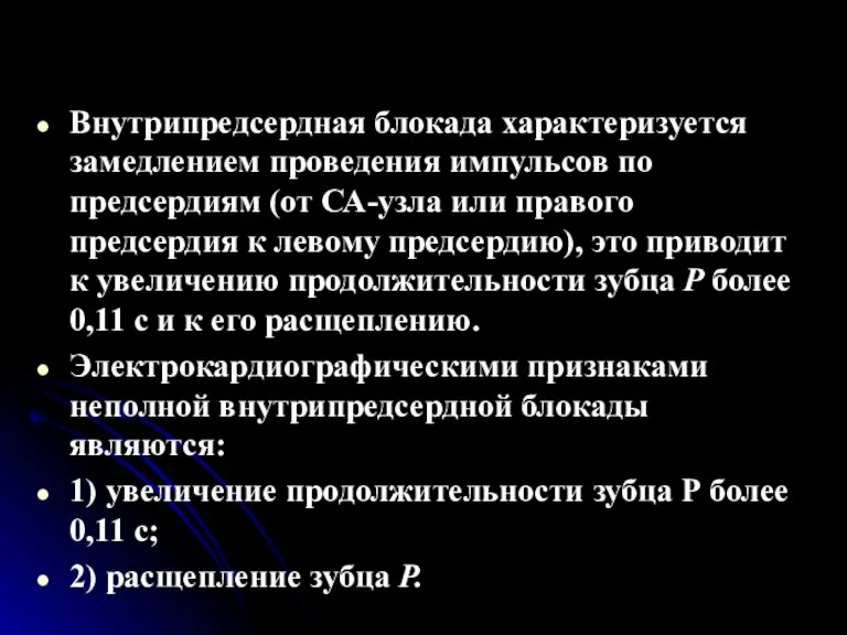 Внутрипредсердная блокада характеризуется замедлением проведения импульсов по предсердиям (от СА-узла или правого