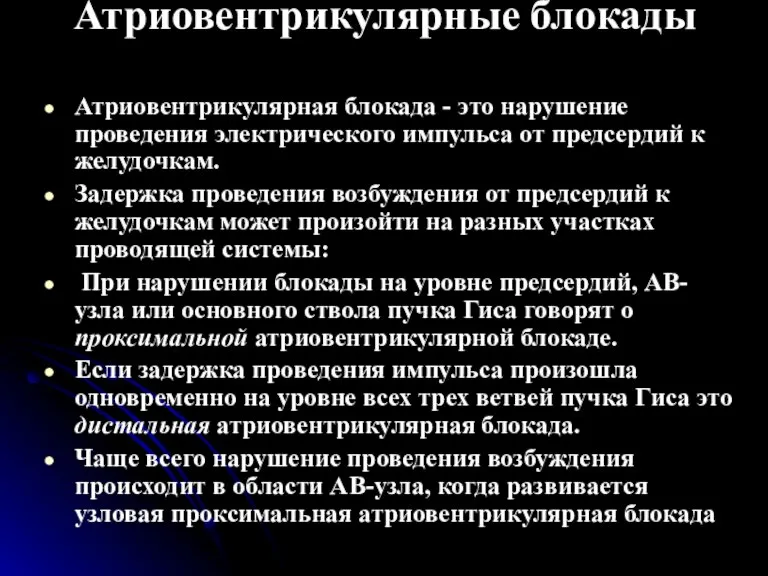 Атриовентрикулярные блокады Атриовентрикулярная блокада - это нарушение проведения электрического импульса от предсердий