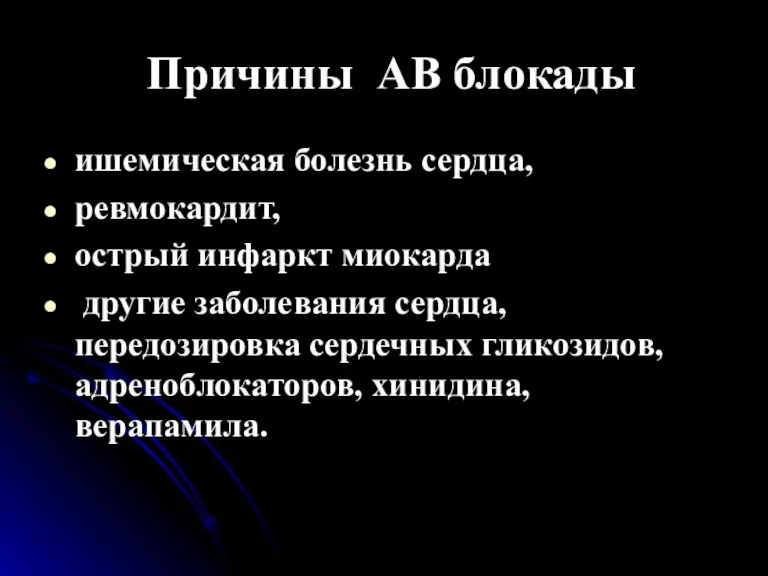 Причины АВ блокады ишемическая болезнь сердца, ревмокардит, острый инфаркт миокарда другие заболевания