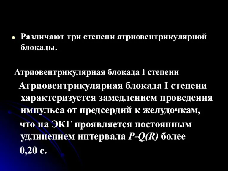 Различают три степени атриовентрикулярной блокады. Атриовентрикулярная блокада I степени Атриовентрикулярная блокада I