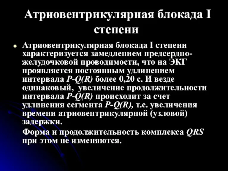 Атриовентрикулярная блокада I степени Атриовентрикулярная блокада I степени характеризуется замедлением предсердно-желудочковой проводимости,