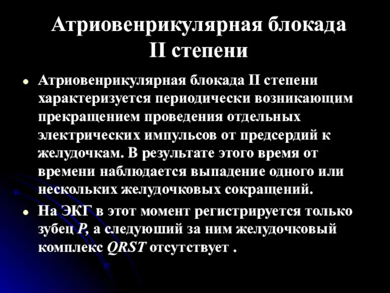 Атриовенрикулярная блокада II степени Атриовенрикулярная блокада II степени характеризуется периодически возникающим прекращением