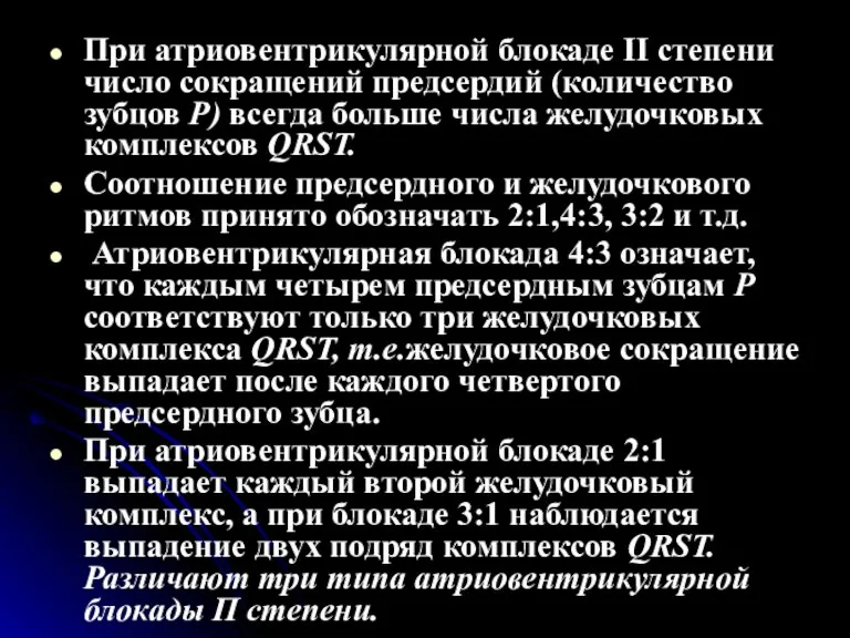 При атриовентрикулярной блокаде II степени число сокращений предсердий (количество зубцов Р) всегда