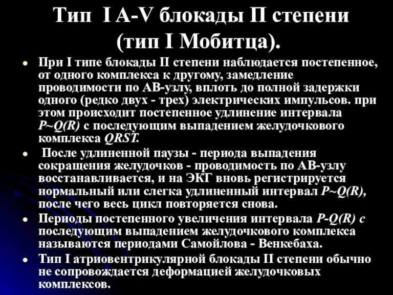 Тип I A-V блокады П степени (тип I Мобитца). При I типе