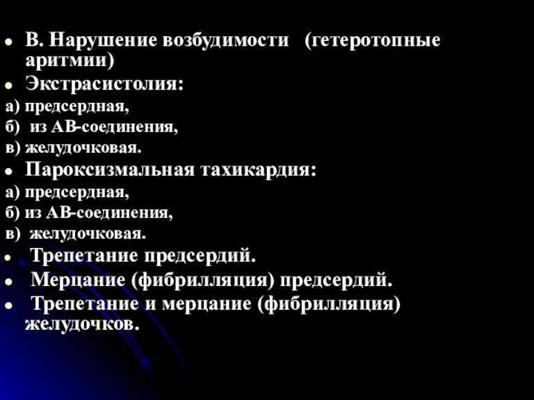 В. Нарушение возбудимости (гетеротопные аритмии) Экстрасистолия: а) предсердная, б) из АВ-соединения, в)