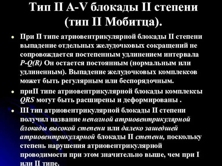 Тип II A-V блокады II степени (тип II Мобитца). При П типе