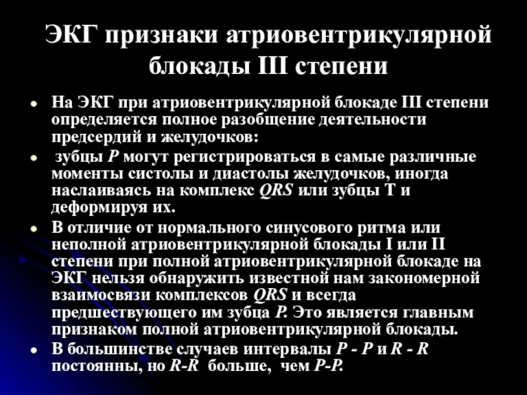 ЭКГ признаки атриовентрикулярной блокады III степени На ЭКГ при атриовентрикулярной блокаде III