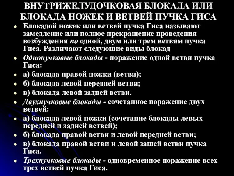 ВНУТРИЖЕЛУДОЧКОВАЯ БЛОКАДА ИЛИ БЛОКАДА НОЖЕК И ВЕТВЕЙ ПУЧКА ГИСА Блокадой ножек или