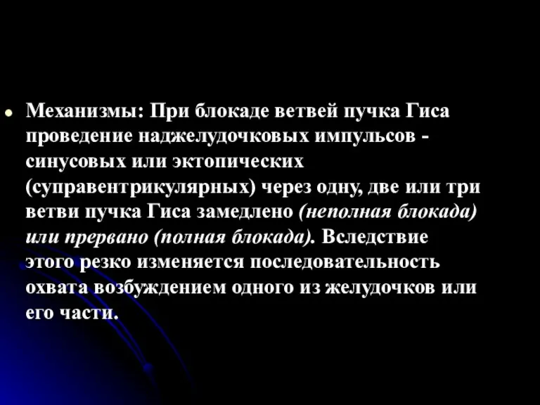 Механизмы: При блокаде ветвей пучка Гиса проведение наджелудочковых импульсов - синусовых или