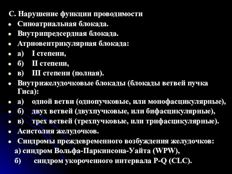 С. Нарушение функции проводимости Синоатриальная блокада. Внутрипредсердная блокада. Атриовентрикулярная блокада: а) I