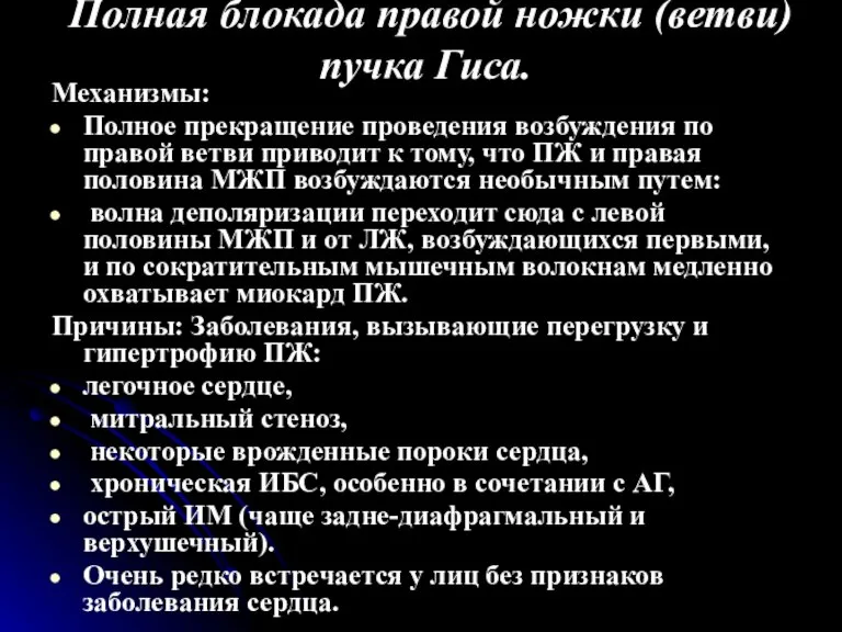 Полная блокада правой ножки (ветви) пучка Гиса. Механизмы: Полное прекращение проведения возбуждения