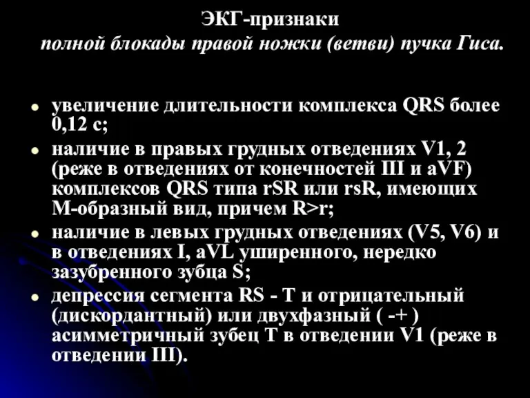 ЭКГ-признаки полной блокады правой ножки (ветви) пучка Гиса. увеличение длительности комплекса QRS