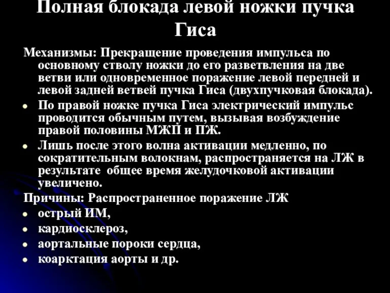 Полная блокада левой ножки пучка Гиса Механизмы: Прекращение проведения импульса по основному