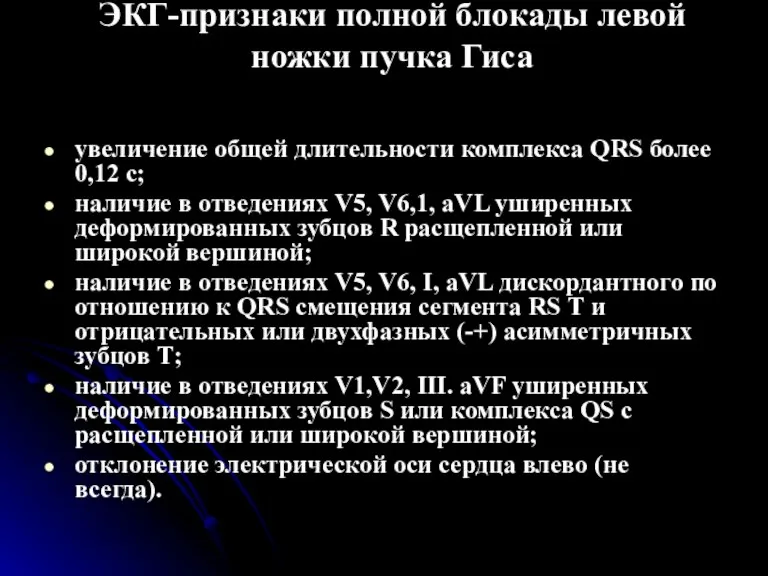 ЭКГ-признаки полной блокады левой ножки пучка Гиса увеличение общей длительности комплекса QRS