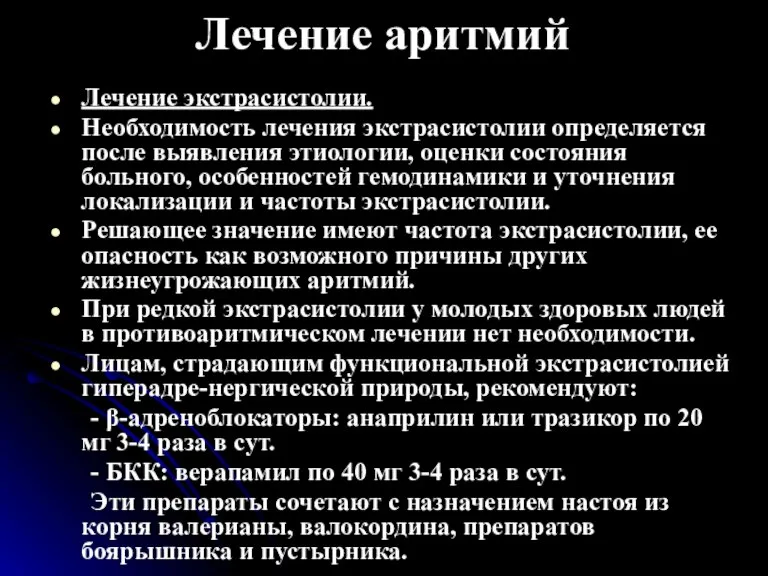 Лечение аритмий Лечение экстрасистолии. Необходимость лечения экстрасистолии определяется после выявления этиологии, оценки