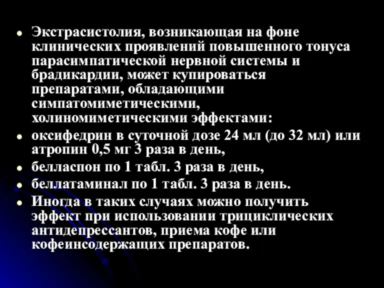 Экстрасистолия, возникающая на фоне клинических проявлений повышенного тонуса парасимпатической нервной системы и