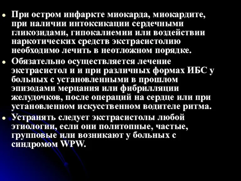 При остром инфаркте миокарда, миокардите, при наличии интоксикации сердечными гликозидами, гипокалиемии или