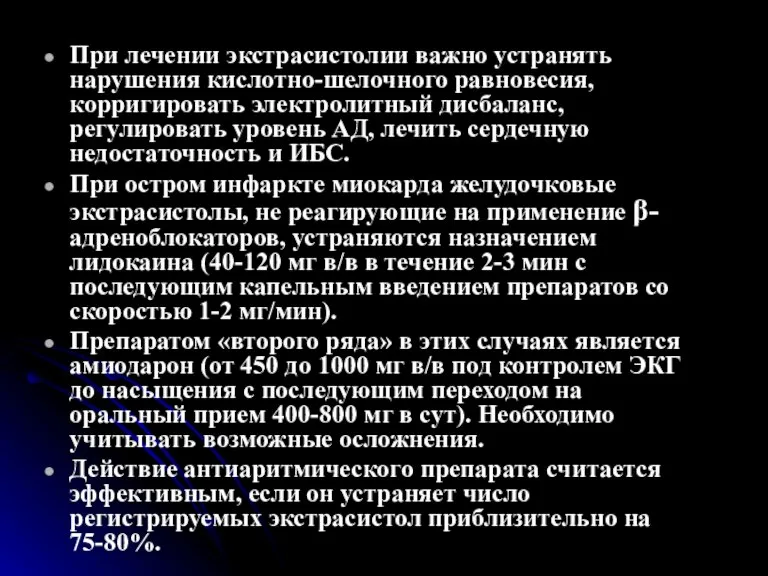 При лечении экстрасистолии важно устранять нарушения кислотно-шелочного равновесия, корригировать электролитный дисбаланс, регулировать