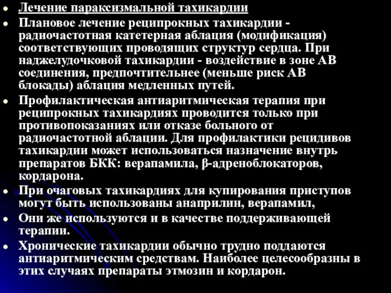 Лечение параксизмальной тахикардии Плановое лечение реципрокных тахикардии - радиочастотная катетерная аблация (модификация)