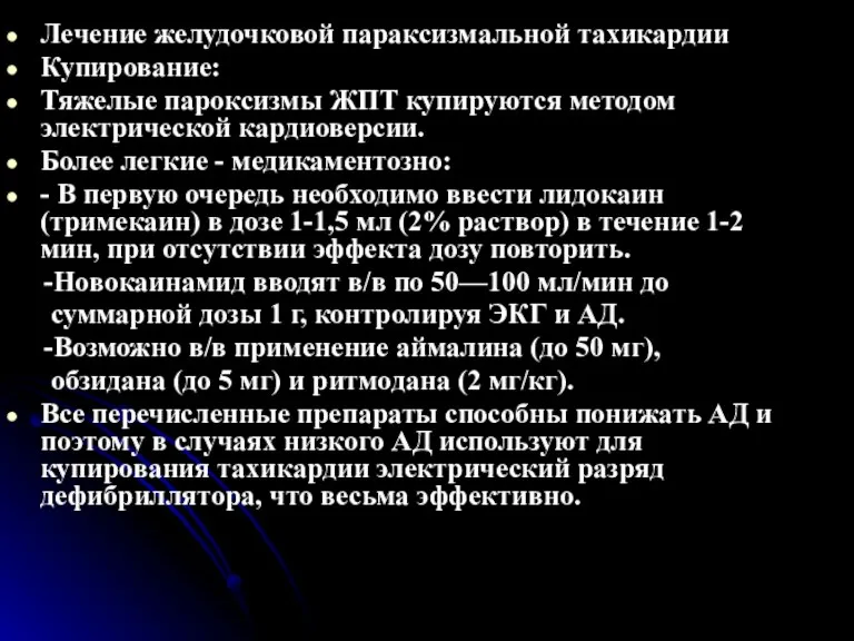 Лечение желудочковой параксизмальной тахикардии Купирование: Тяжелые пароксизмы ЖПТ купируются методом электрической кардиоверсии.