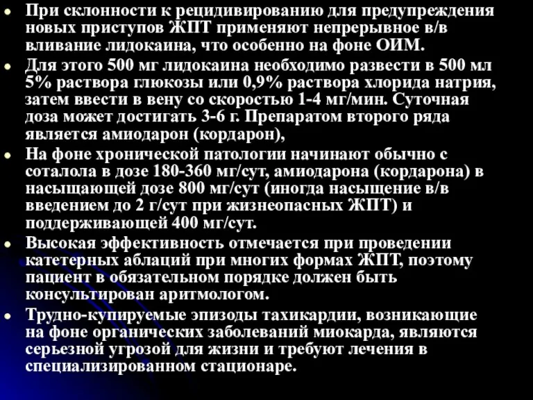 При склонности к рецидивированию для предупреждения новых приступов ЖПТ применяют непрерывное в/в