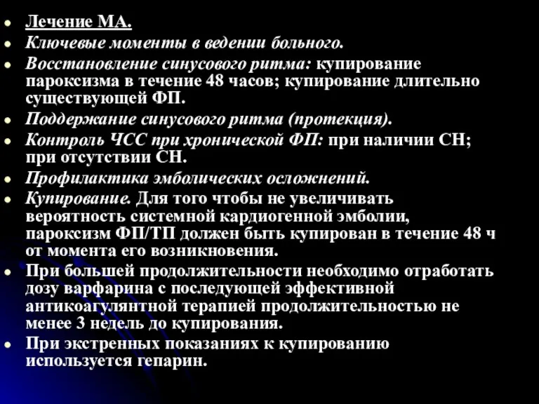 Лечение МА. Ключевые моменты в ведении больного. Восстановление синусового ритма: купирование пароксизма