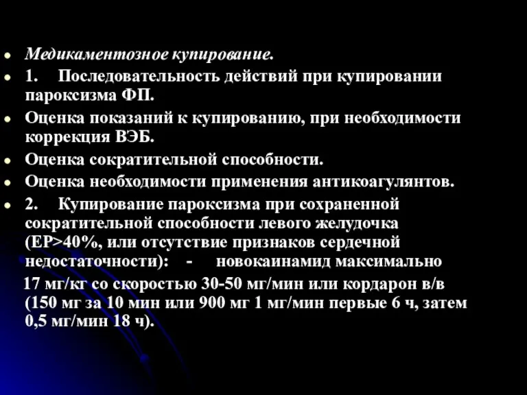 Медикаментозное купирование. 1. Последовательность действий при купировании пароксизма ФП. Оценка показаний к