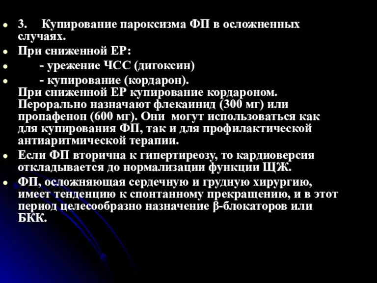 3. Купирование пароксизма ФП в осложненных случаях. При сниженной ЕР: - урежение