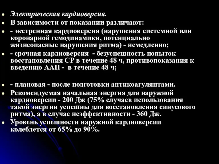 Электрическая кардиоверсия. В зависимости от показании различают: - экстренная кардиоверсия (нарушения системной