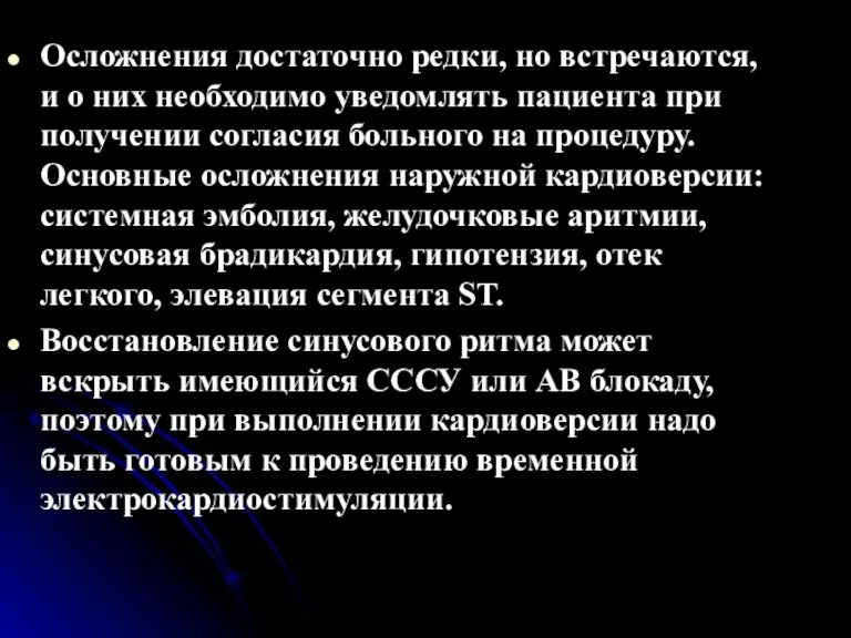 Осложнения достаточно редки, но встречаются, и о них необходимо уведомлять пациента при