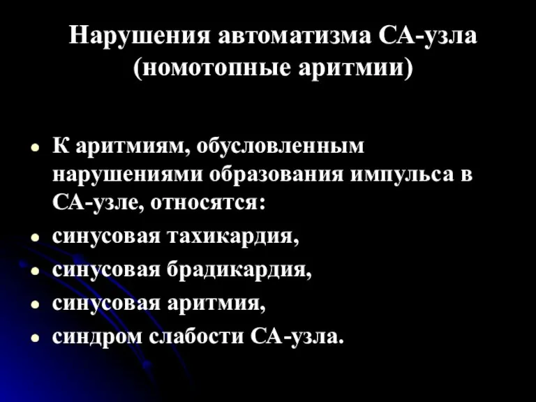 Нарушения автоматизма СА-узла (номотопные аритмии) К аритмиям, обусловленным нарушениями образования импульса в