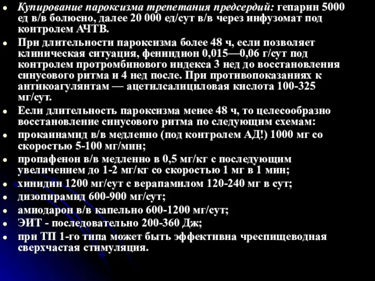 Купирование пароксизма трепетания предсердий: гепарин 5000 ед в/в болюсно, далее 20 000