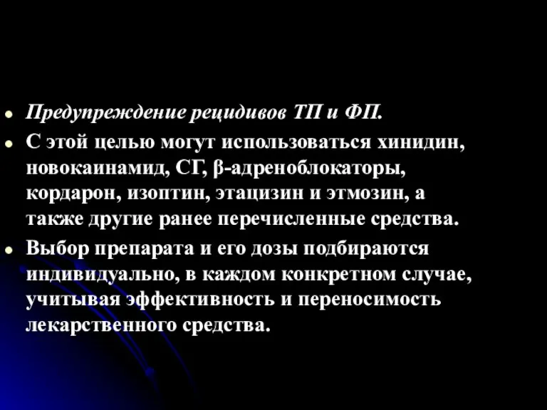 Предупреждение рецидивов ТП и ФП. С этой целью могут использоваться хинидин, новокаинамид,