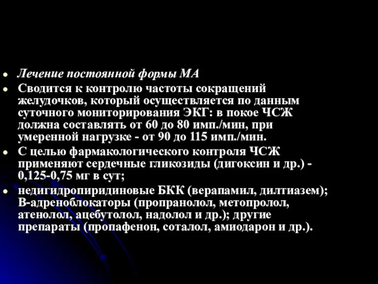 Лечение постоянной формы МА Сводится к контролю частоты сокращений желудочков, который осуществляется