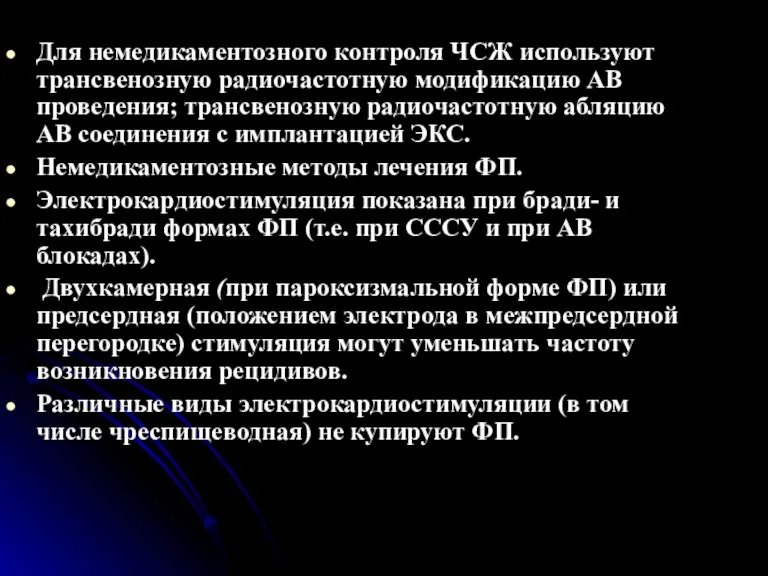 Для немедикаментозного контроля ЧСЖ используют трансвенозную радиочастотную модификацию АВ проведения; трансвенозную радиочастотную