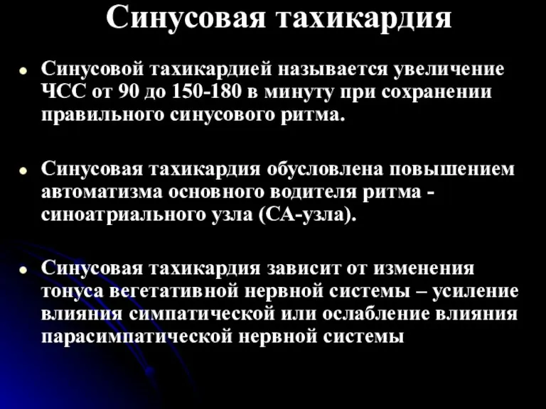 Синусовая тахикардия Синусовой тахикардией называется увеличение ЧСС от 90 до 150-180 в