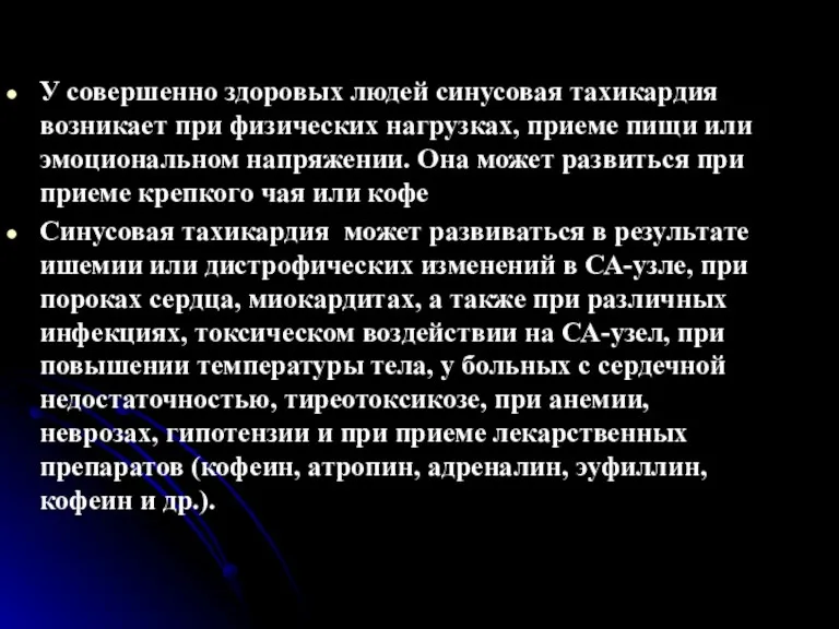 У совершенно здоровых людей синусовая тахикардия возникает при физических нагрузках, приеме пищи