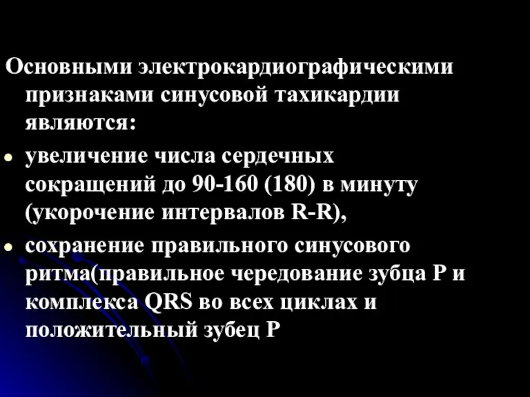 Основными электрокардиографическими признаками синусовой тахикардии являются: увеличение числа сердечных сокращений до 90-160