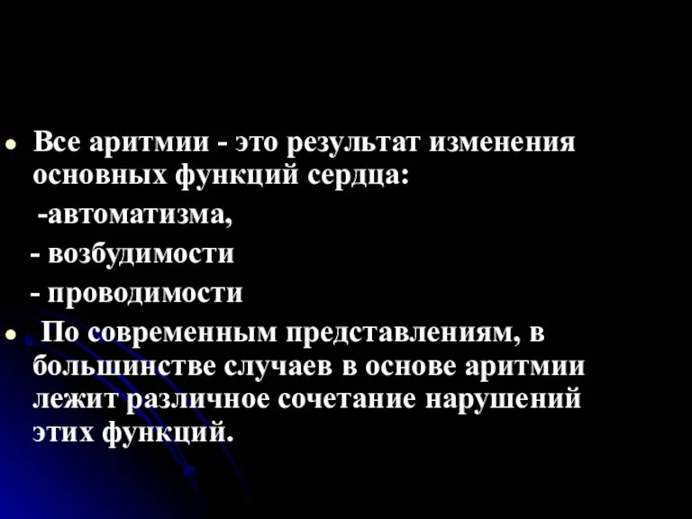 Все аритмии - это результат изменения основных функций сердца: -автоматизма, - возбудимости